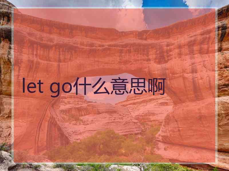 let go什么意思啊