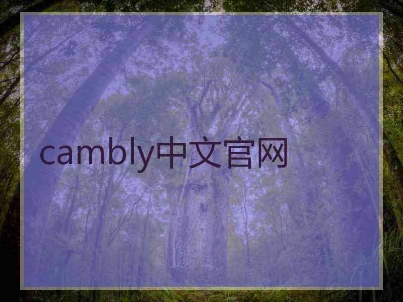 cambly中文官网