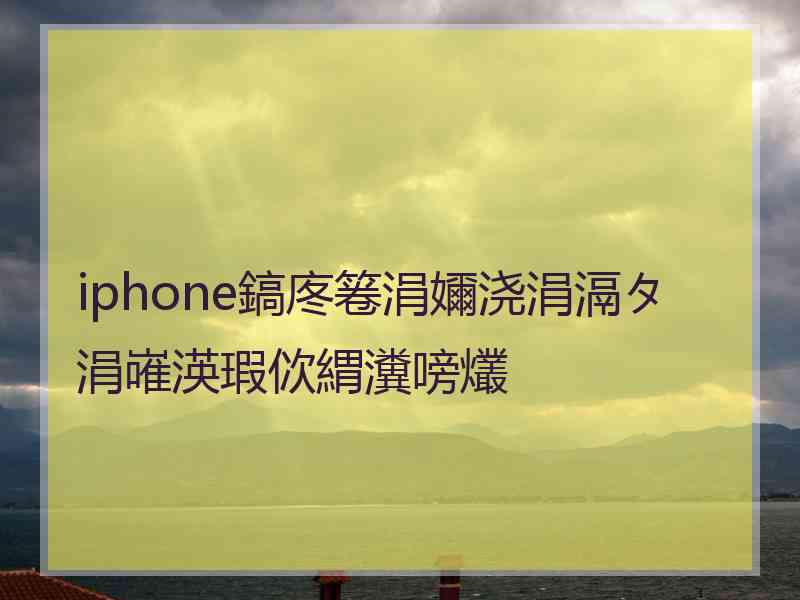 iphone鎬庝箞涓嬭浇涓滆タ涓嶉渶瑕佽緭瀵嗙爜