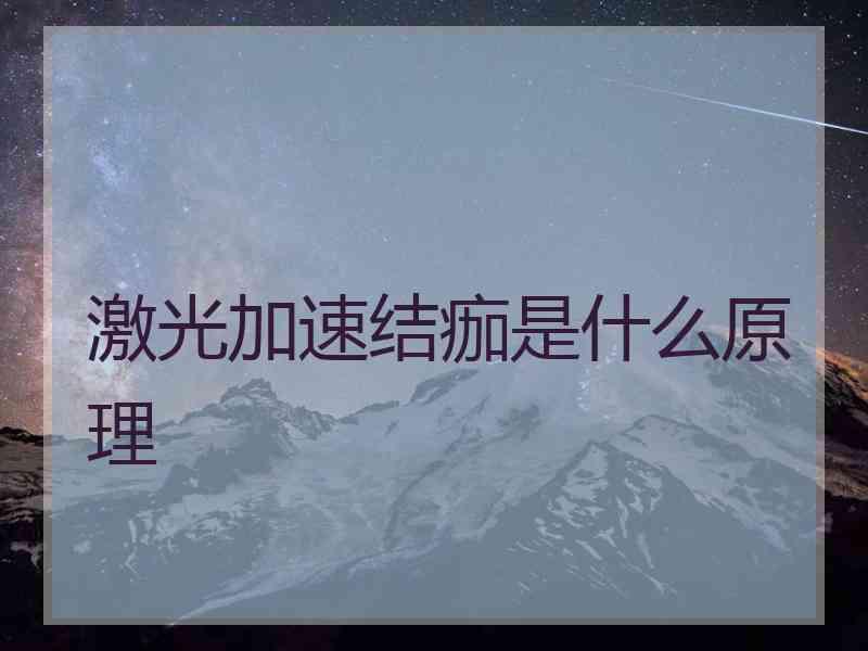 激光加速结痂是什么原理