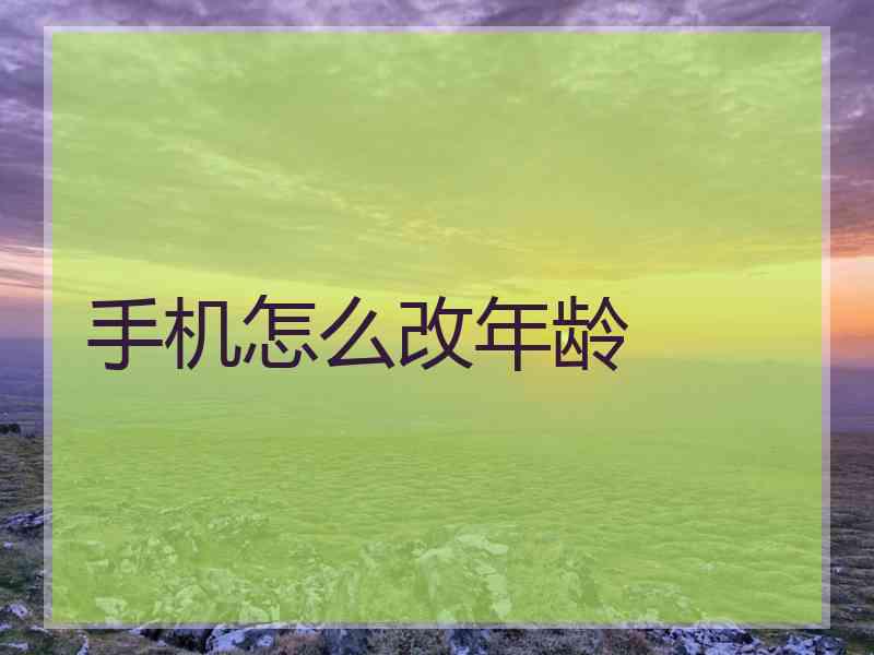 手机怎么改年龄