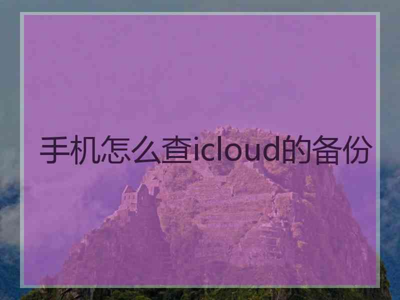 手机怎么查icloud的备份