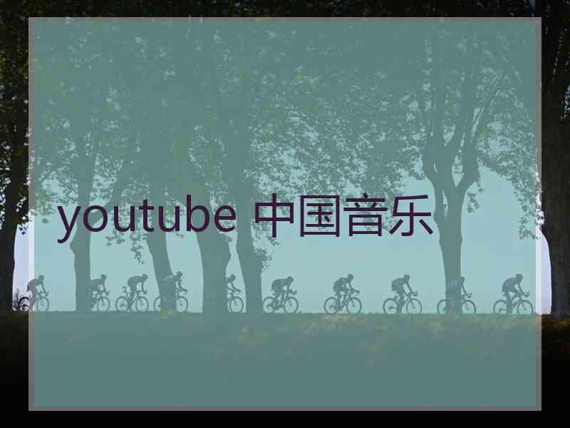 youtube 中国音乐