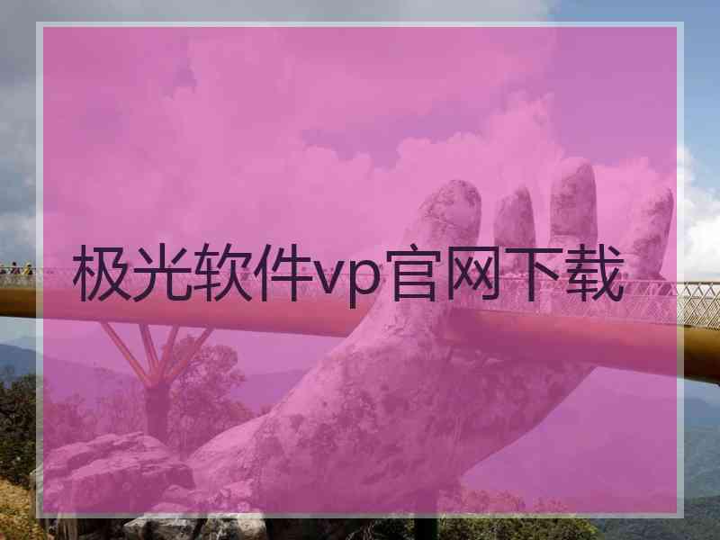 极光软件vp官网下载