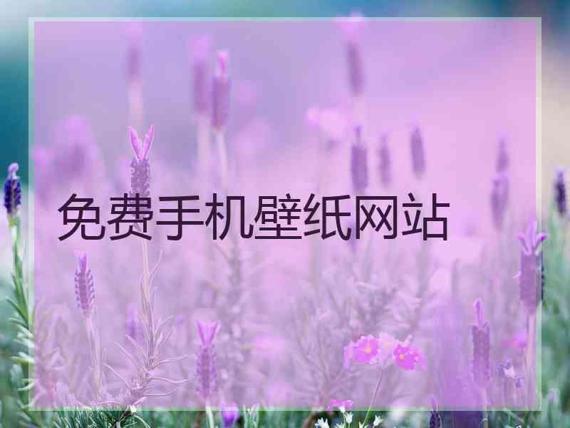 免费手机壁纸网站