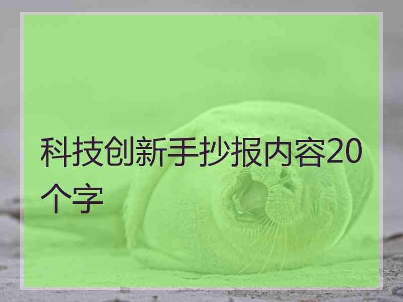 科技创新手抄报内容20个字