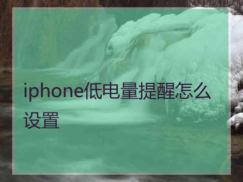 iphone低电量提醒怎么设置