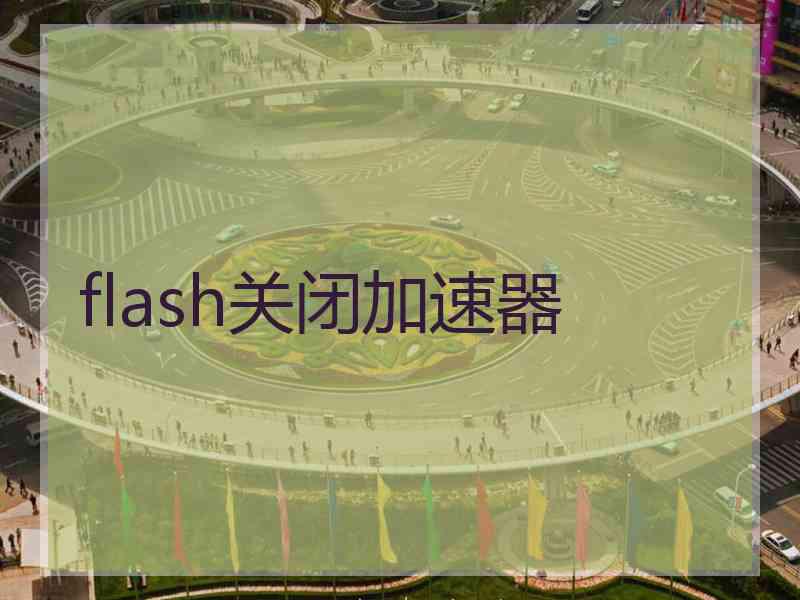 flash关闭加速器