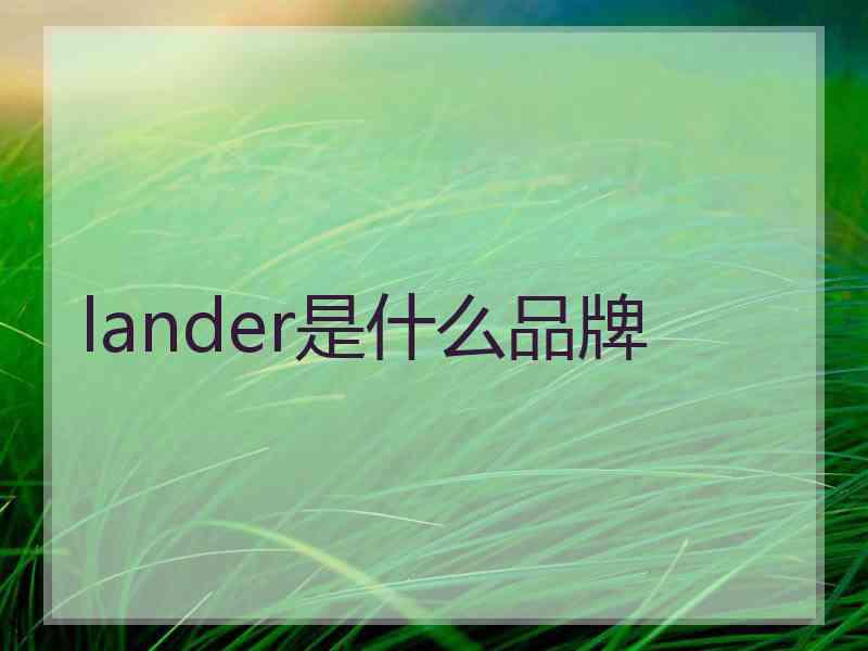 lander是什么品牌