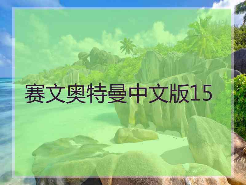 赛文奥特曼中文版15