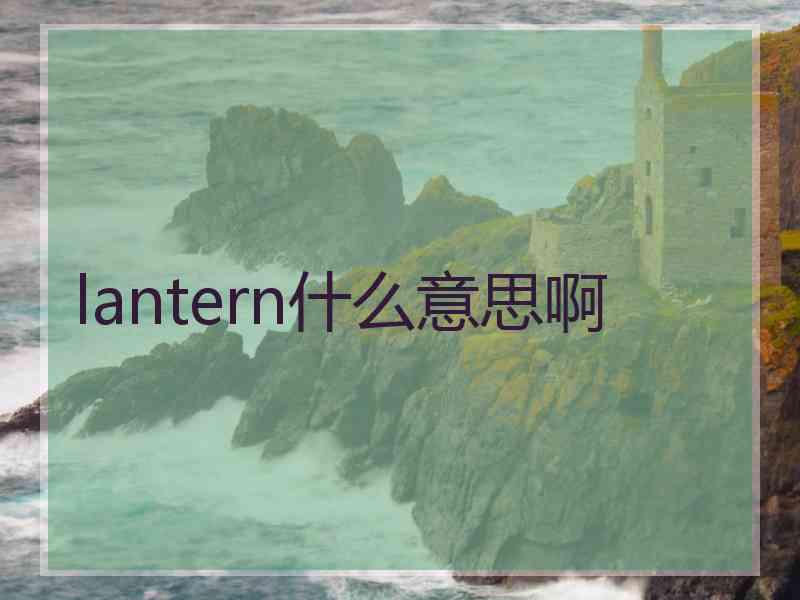 lantern什么意思啊