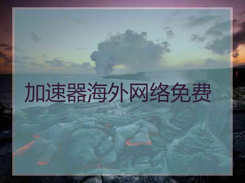 加速器海外网络免费