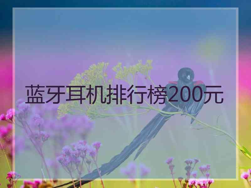 蓝牙耳机排行榜200元