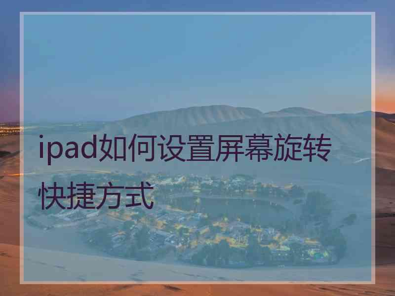 ipad如何设置屏幕旋转快捷方式