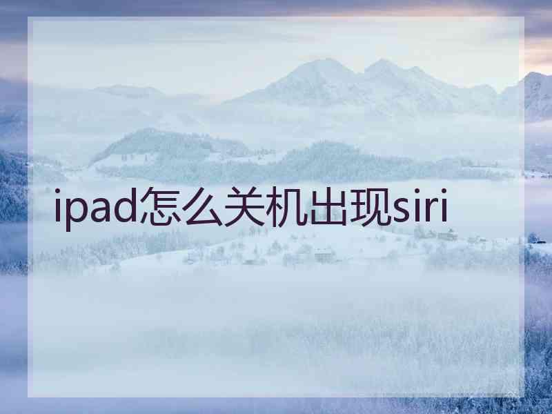 ipad怎么关机出现siri