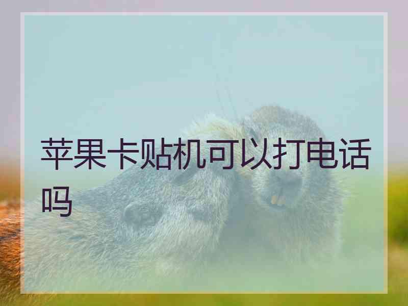 苹果卡贴机可以打电话吗