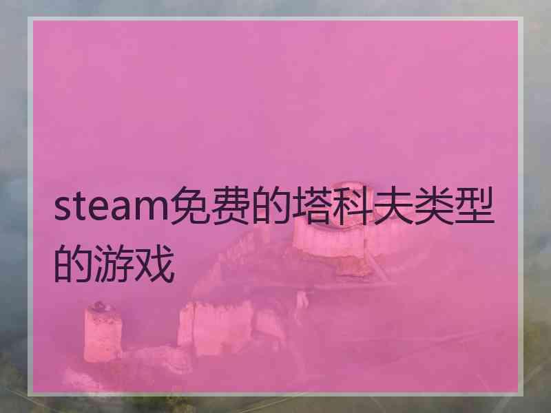 steam免费的塔科夫类型的游戏