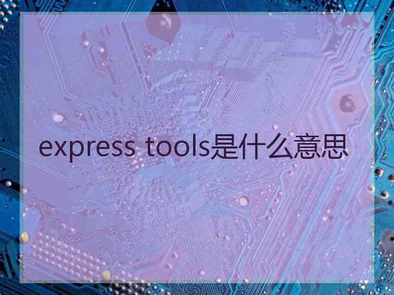 express tools是什么意思