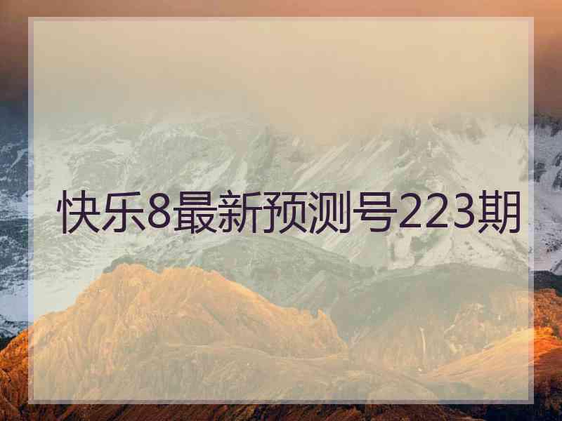 快乐8最新预测号223期