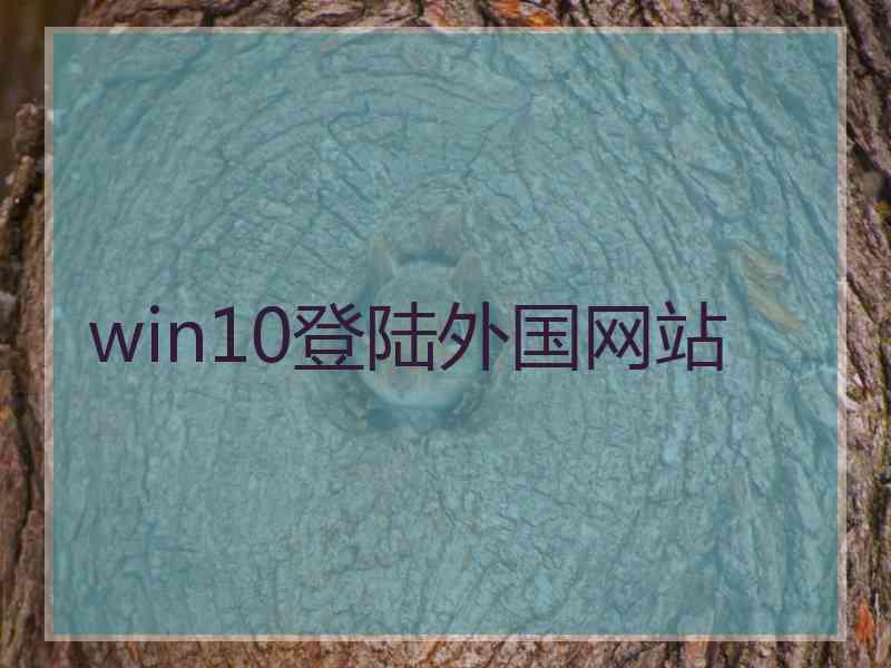 win10登陆外国网站