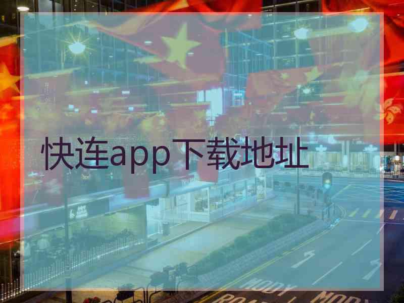 快连app下载地址