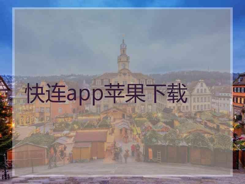 快连app苹果下载