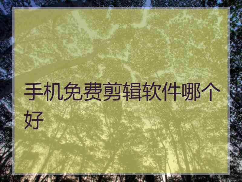 手机免费剪辑软件哪个好