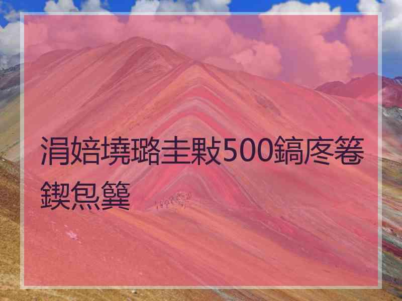 涓婄墝璐圭敤500鎬庝箞鍥炰簨