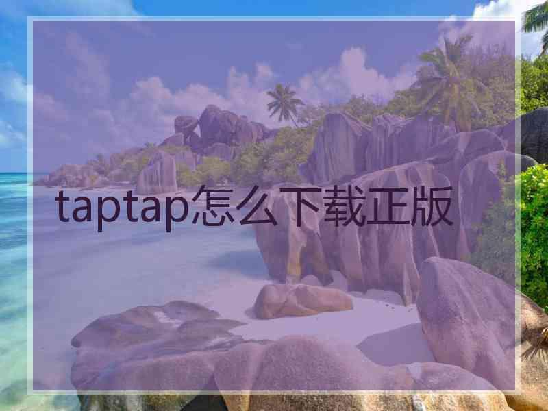 taptap怎么下载正版