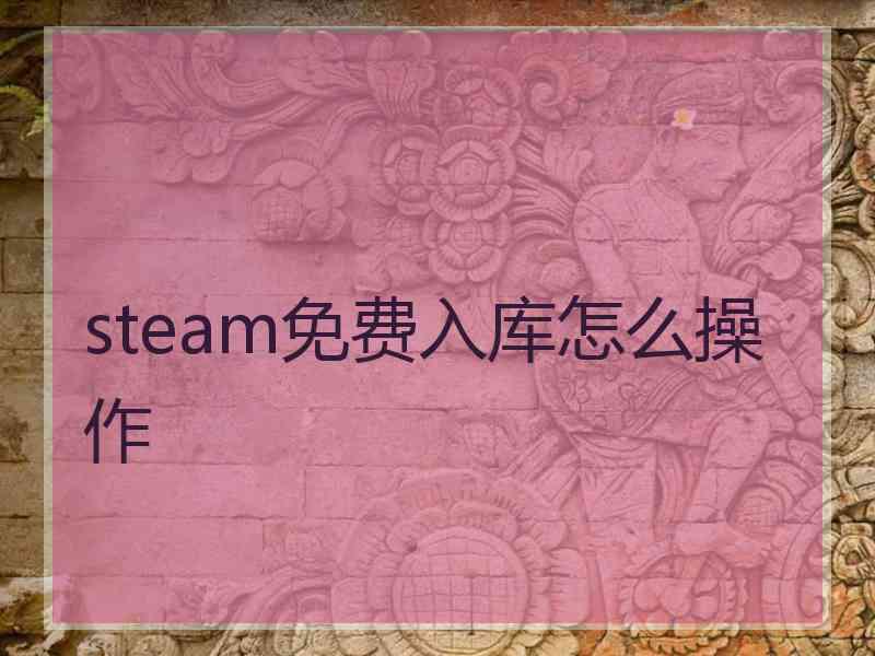 steam免费入库怎么操作