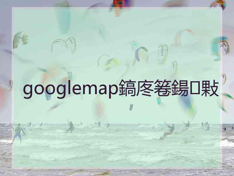 googlemap鎬庝箞鍚敤