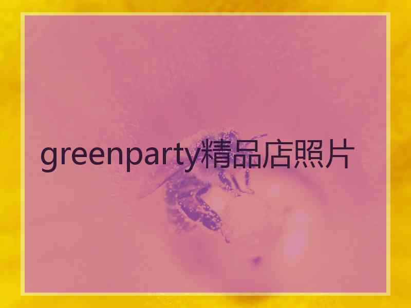 greenparty精品店照片