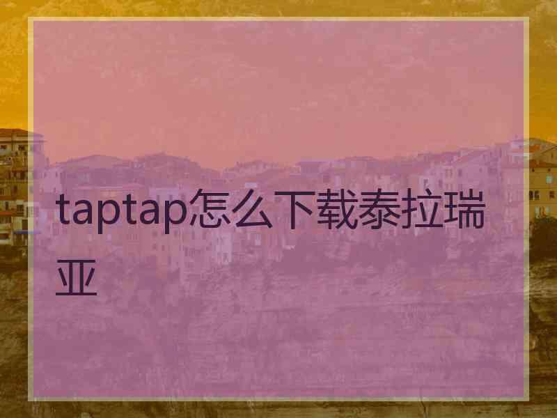 taptap怎么下载泰拉瑞亚