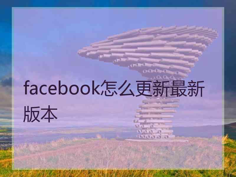 facebook怎么更新最新版本