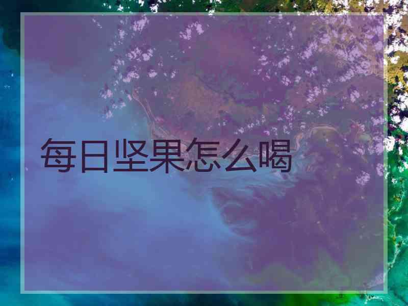 每日坚果怎么喝