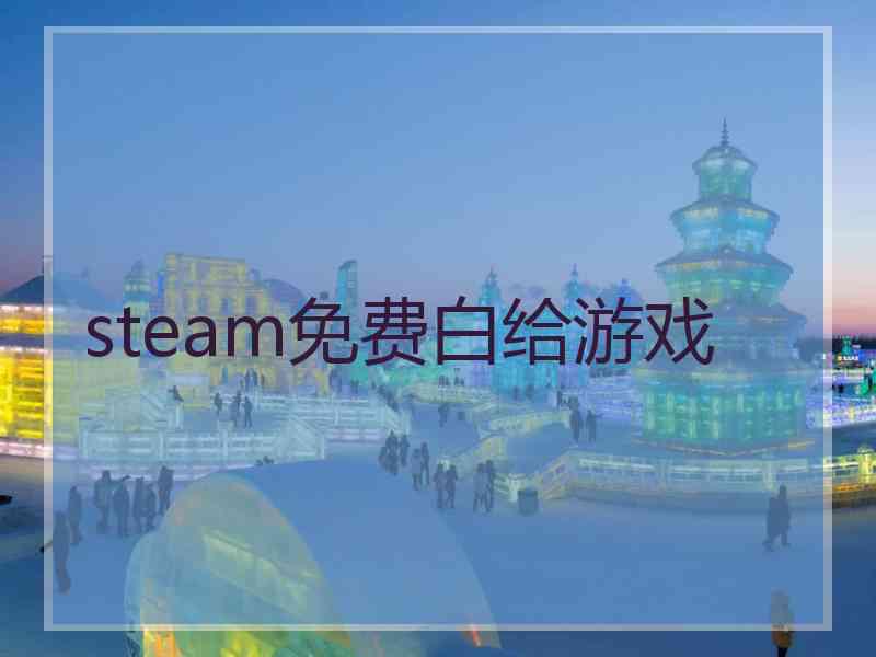 steam免费白给游戏