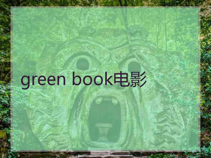 green book电影