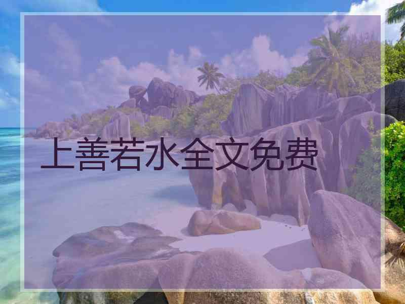 上善若水全文免费