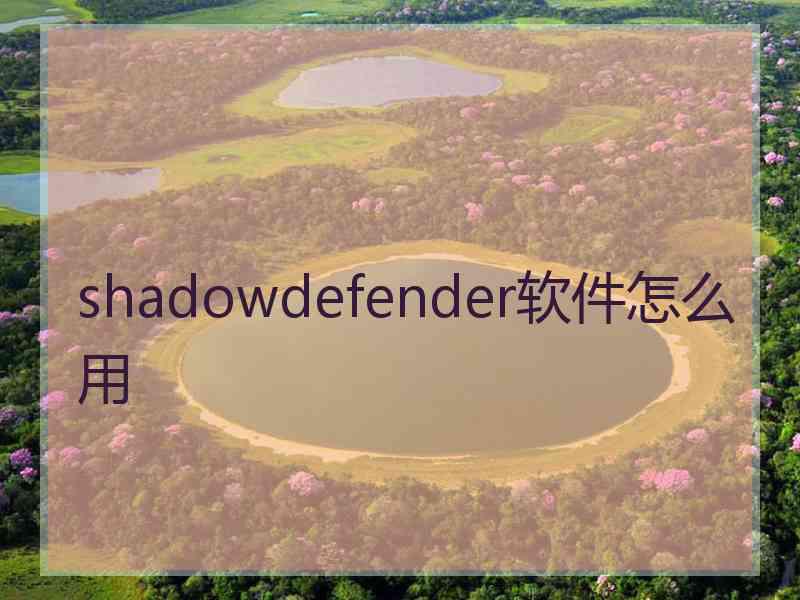 shadowdefender软件怎么用