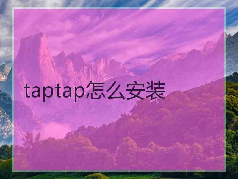 taptap怎么安装