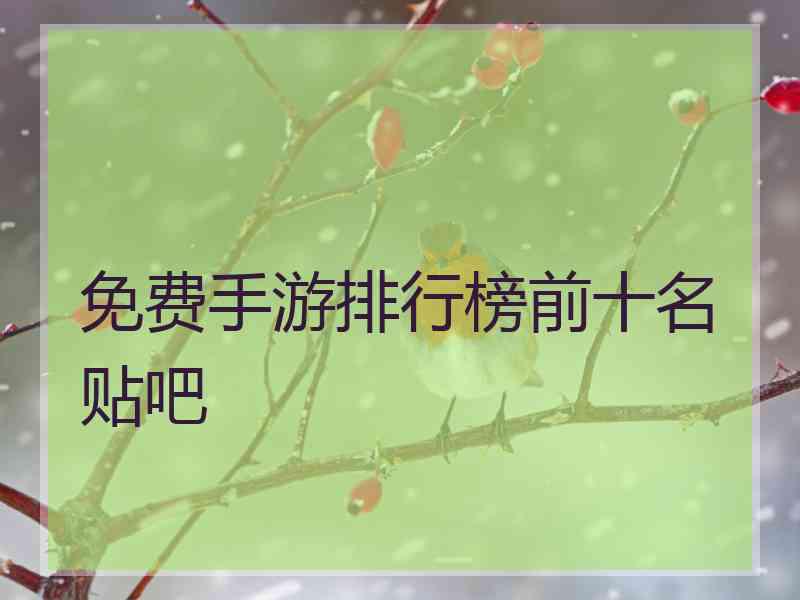 免费手游排行榜前十名贴吧