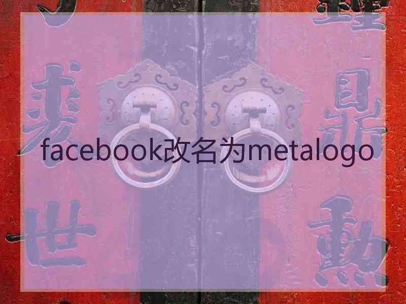 facebook改名为metalogo