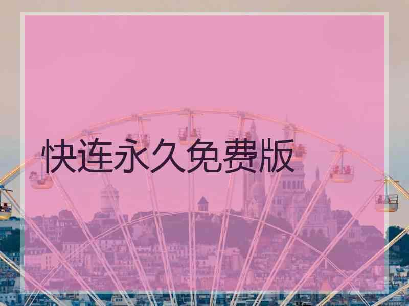 快连永久免费版