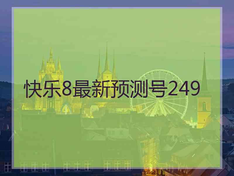 快乐8最新预测号249