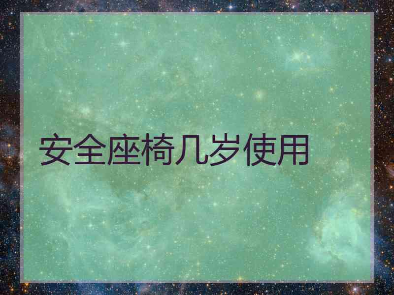 安全座椅几岁使用