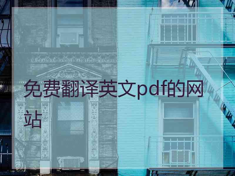 免费翻译英文pdf的网站