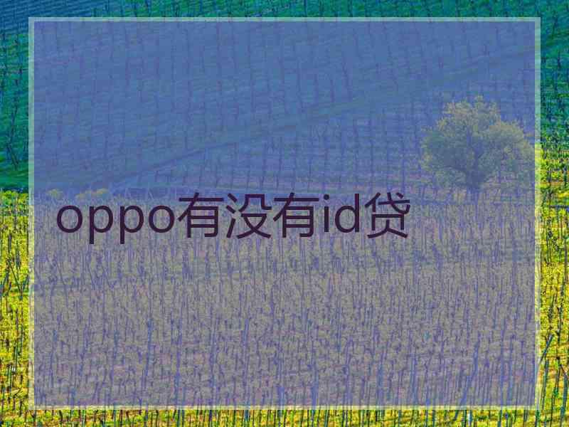 oppo有没有id贷