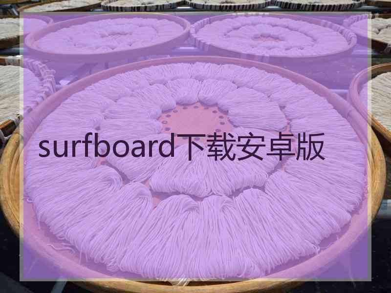 surfboard下载安卓版