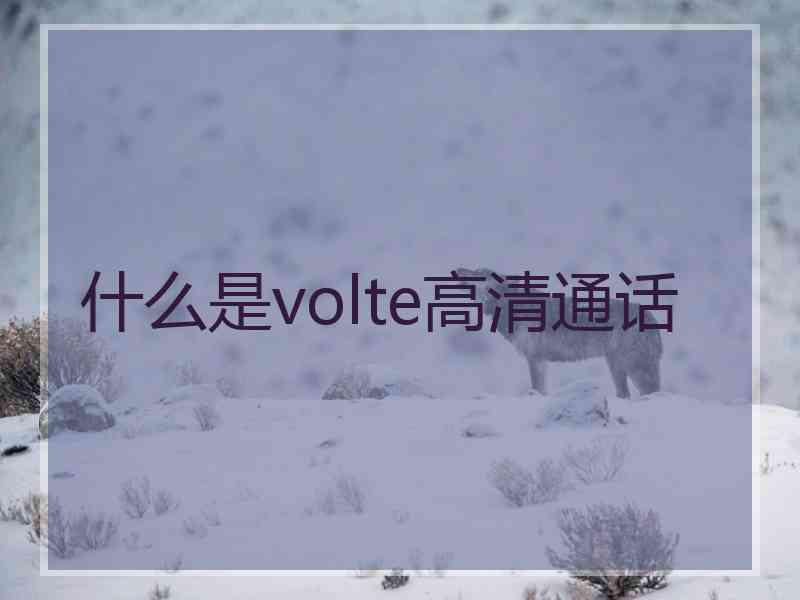 什么是volte高清通话