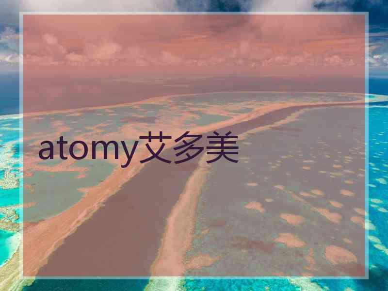 atomy艾多美